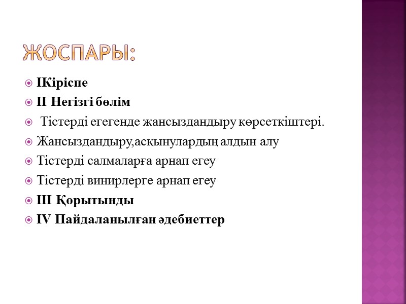 Жоспары: IКіріспе II Негізгі бөлім  Тістерді егегенде жансыздандыру көрсеткіштері. Жансыздандыру,асқынулардың алдын алу Тістерді